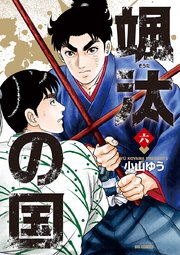 颯汰の国 6