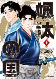 颯汰の国 10