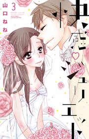 快感・ジュリエット 11話 【単話売】