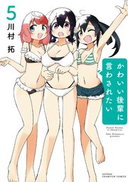 かわいい後輩に言わされたい 5