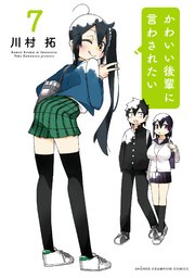 かわいい後輩に言わされたい 7