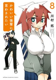 かわいい後輩に言わされたい 8