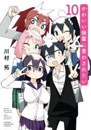かわいい後輩に言わされたい　10