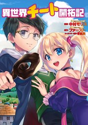 異世界チート開拓記（コミック） 分冊版 23巻