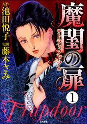 魔閨の扉 トラップドア（分冊版）