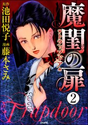 魔閨の扉 トラップドア（分冊版） 【第2話】