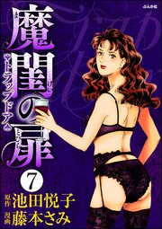 魔閨の扉 トラップドア（分冊版） 【第7話】
