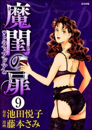 魔閨の扉 トラップドア（分冊版） 【第9話】