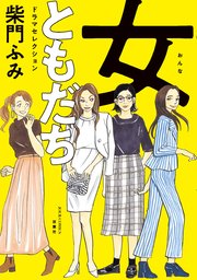 女ともだち ドラマセレクション 分冊版 ： 14