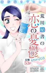 Love Silky 荒川秘書の恋の憂鬱 story03