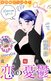 Love Silky 荒川秘書の恋の憂鬱 story04