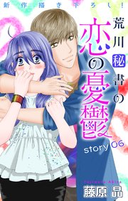 Love Silky 荒川秘書の恋の憂鬱 story06