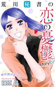 Love Silky 荒川秘書の恋の憂鬱 story07