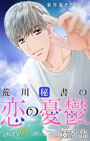 Love Silky 荒川秘書の恋の憂鬱 story09