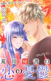 Love Silky 荒川秘書の恋の憂鬱 story10