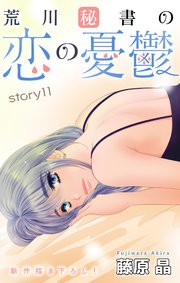 Love Silky 荒川秘書の恋の憂鬱 story11