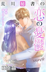 Love Silky 荒川秘書の恋の憂鬱 story12