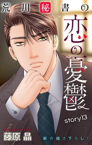 Love Silky 荒川秘書の恋の憂鬱 story13