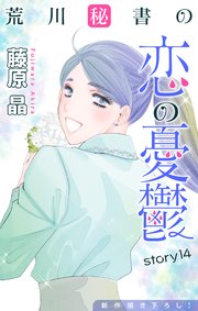 Love Silky 荒川秘書の恋の憂鬱 story14