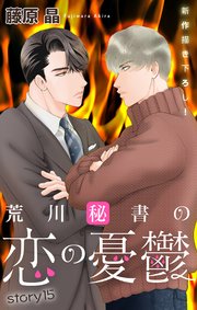 Love Silky 荒川秘書の恋の憂鬱 story15