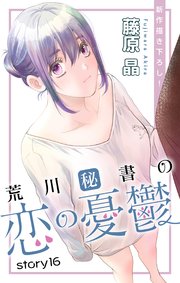 Love Silky 荒川秘書の恋の憂鬱 story16