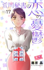 Love Silky 荒川秘書の恋の憂鬱 story17
