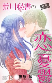 Love Silky 荒川秘書の恋の憂鬱 story18