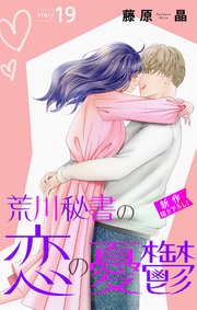 Love Silky 荒川秘書の恋の憂鬱 story19