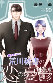Love Silky 荒川秘書の恋の憂鬱 story20