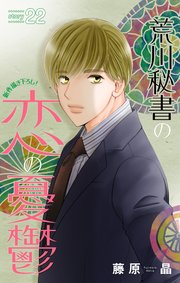 Love Silky 荒川秘書の恋の憂鬱 story22