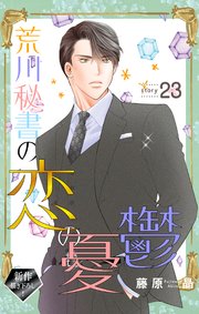 Love Silky 荒川秘書の恋の憂鬱 story23