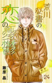 Love Silky 荒川秘書の恋の憂鬱 story24