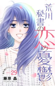 Love Silky 荒川秘書の恋の憂鬱 story29