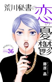 Love Silky　荒川秘書の恋の憂鬱　story36