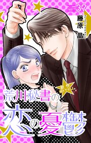 Love Silky　荒川秘書の恋の憂鬱　story37