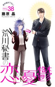 Love Silky　荒川秘書の恋の憂鬱　story38