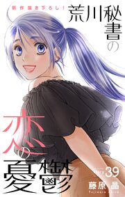 Love Silky　荒川秘書の恋の憂鬱　story39