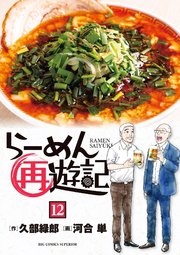 らーめん再遊記 12