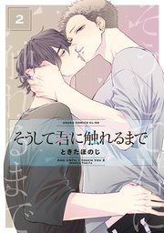 そうして君に触れるまで　第２巻【コミックシーモア限定版】