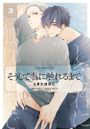 そうして君に触れるまで　第３巻【コミックシーモア限定版】