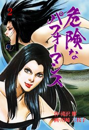 危険なパフォーマンス 2