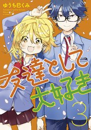 友達として大好き（3）