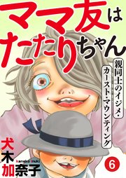ママ友はたたりちゃん ～親同士のイジメ・カースト・マウンティング～（6）