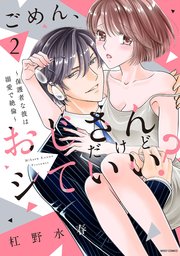 ごめん、おじさんだけどシていい？ ～保護者な彼は溺愛で絶倫～ 2