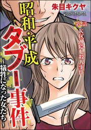 昭和・平成タブー事件 ～犠牲になった女たち～（分冊版） 【第2話】