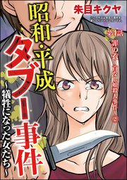 昭和・平成タブー事件 ～犠牲になった女たち～（分冊版） 【第4話】
