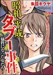 昭和・平成タブー事件 ～犠牲になった女たち～（分冊版） 【第5話】