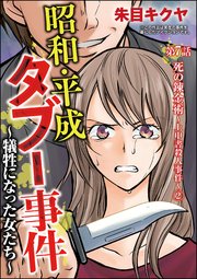 昭和・平成タブー事件 ～犠牲になった女たち～（分冊版） 【第7話】