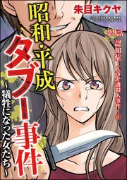 昭和・平成タブー事件 ～犠牲になった女たち～（分冊版） 【第9話】