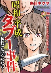 昭和・平成タブー事件 ～犠牲になった女たち～（分冊版） 【第10話】